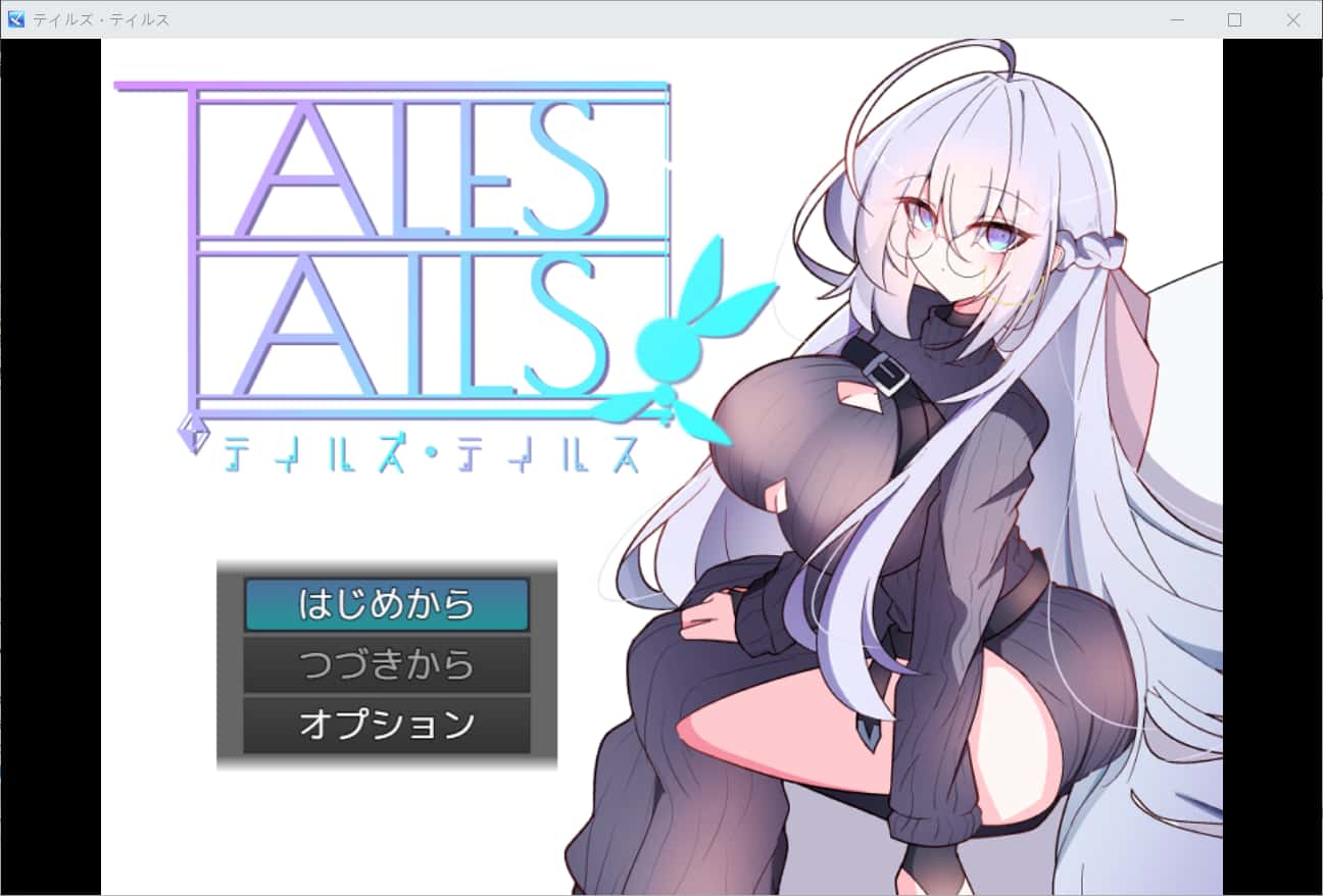 传说之尾 テイルズ・テイルス