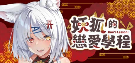 妖狐的恋爱学程 | 中文官方最新版