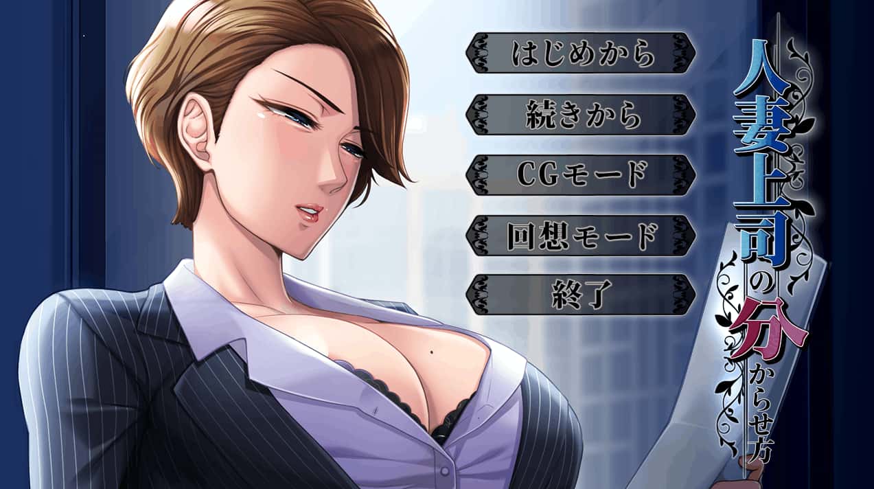 人妻上司の分からせ方 | 中文官方最新版背景