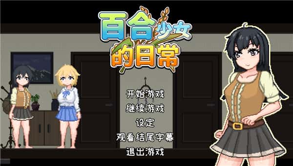 百合少女的日常 | 中文官方最新版插画