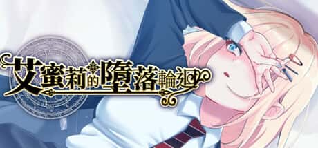 艾蜜莉的堕落轮回～魔法学院与永无止尽的一周～ | 中文官方最新版背景