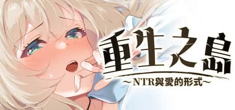 重生之岛～NTR与爱的形式～  | 中文官方最新版封面